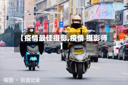 【疫情最佳摄影,疫情 摄影师】-第1张图片