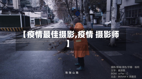 【疫情最佳摄影,疫情 摄影师】-第2张图片