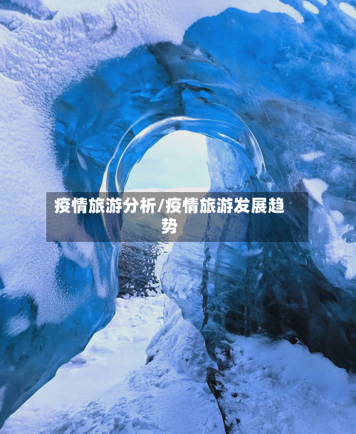 疫情旅游分析/疫情旅游发展趋势-第2张图片