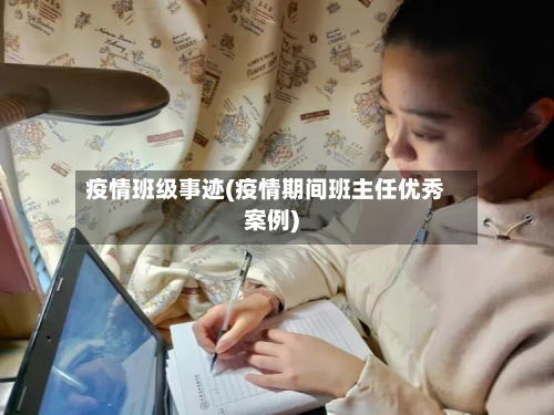 疫情班级事迹(疫情期间班主任优秀案例)-第2张图片