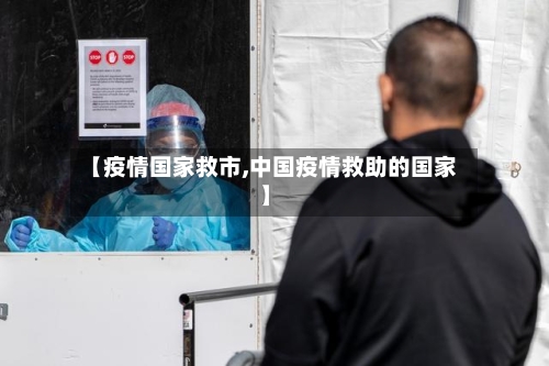 【疫情国家救市,中国疫情救助的国家】-第1张图片