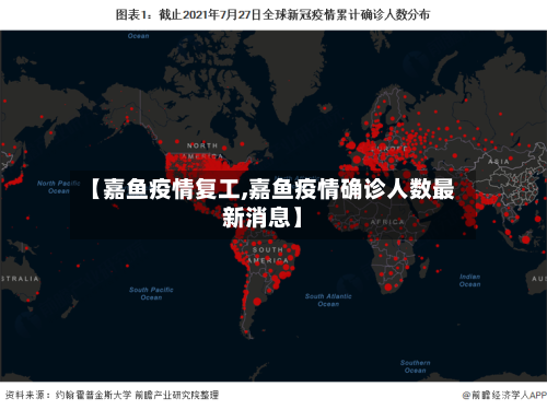 【嘉鱼疫情复工,嘉鱼疫情确诊人数最新消息】-第1张图片