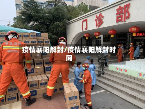 疫情襄阳解封/疫情襄阳解封时间-第2张图片