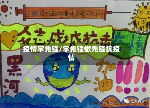 疫情学先锋/学先锋做先锋抗疫情-第2张图片