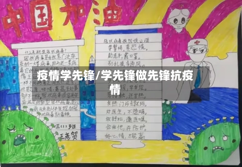 疫情学先锋/学先锋做先锋抗疫情-第1张图片