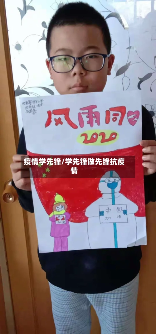 疫情学先锋/学先锋做先锋抗疫情-第3张图片