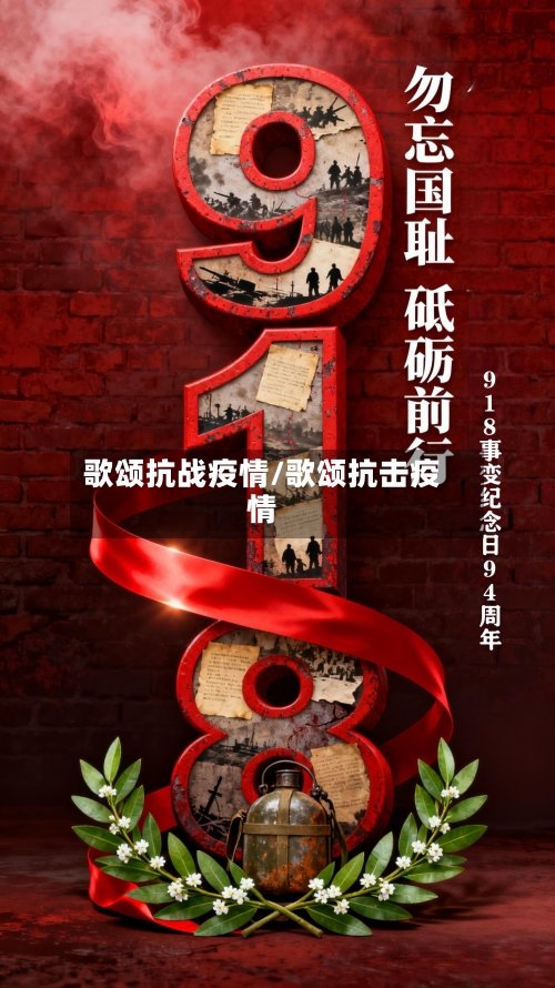 歌颂抗战疫情/歌颂抗击疫情-第2张图片