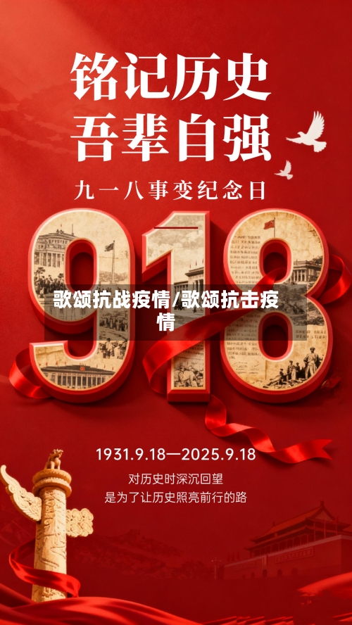 歌颂抗战疫情/歌颂抗击疫情-第1张图片