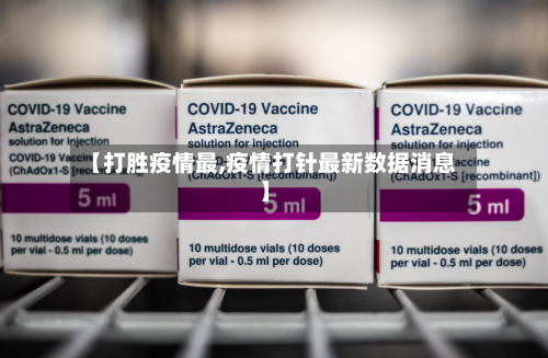 【打胜疫情最,疫情打针最新数据消息】-第2张图片