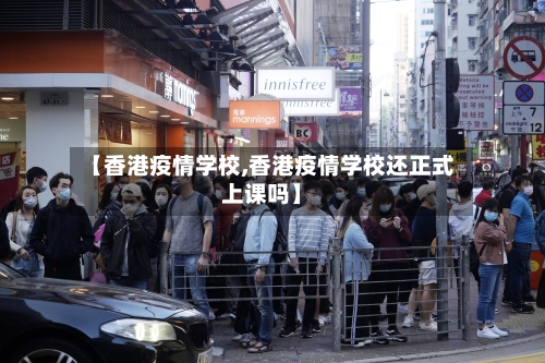 【香港疫情学校,香港疫情学校还正式上课吗】-第2张图片
