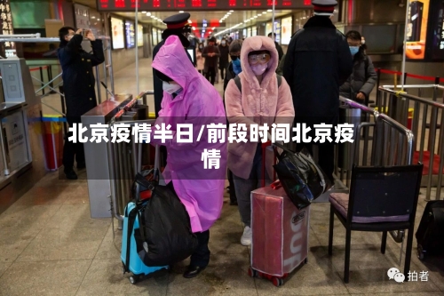 北京疫情半日/前段时间北京疫情-第2张图片