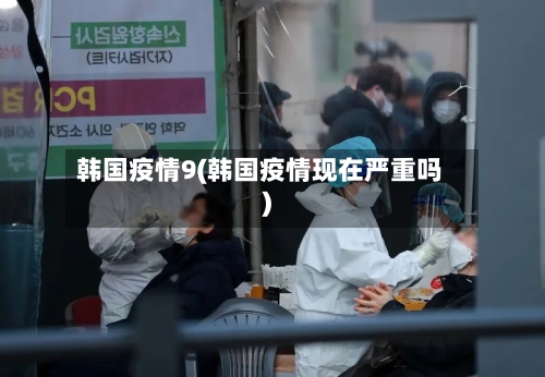 韩国疫情9(韩国疫情现在严重吗)-第2张图片