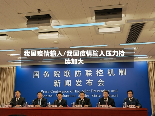 我国疫情输入/我国疫情输入压力持续加大-第3张图片