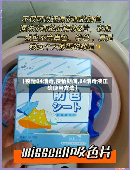 【疫情84消毒,疫情期间,84消毒液正确使用方法】-第2张图片