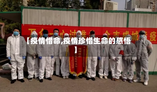 【疫情惜命,疫情珍惜生命的感悟】-第2张图片