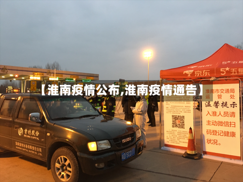 【淮南疫情公布,淮南疫情通告】-第1张图片