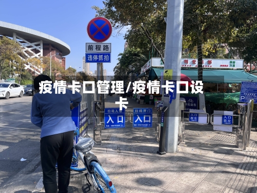 疫情卡口管理/疫情卡口设卡-第2张图片