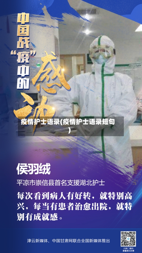疫情护士语录(疫情护士语录短句)-第2张图片