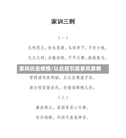 家风抗击疫情/以抗疫引发家风家教-第1张图片