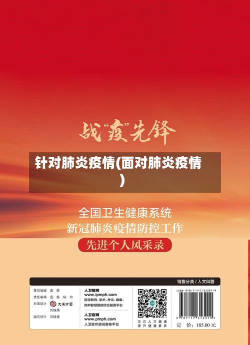 针对肺炎疫情(面对肺炎疫情)-第2张图片