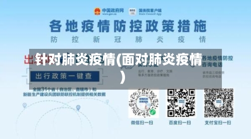 针对肺炎疫情(面对肺炎疫情)-第1张图片