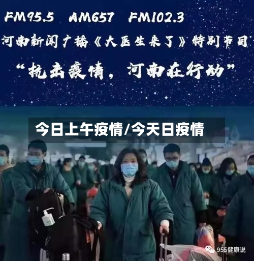 今日上午疫情/今天日疫情-第2张图片