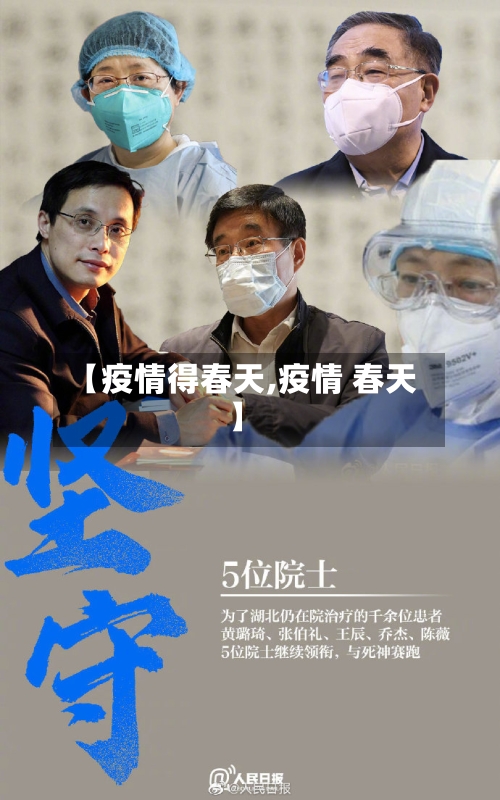 【疫情得春天,疫情 春天】-第2张图片