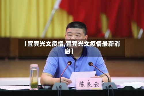 【宜宾兴文疫情,宜宾兴文疫情最新消息】-第2张图片