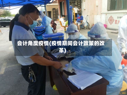 会计角度疫情(疫情期间会计政策的改革)-第2张图片