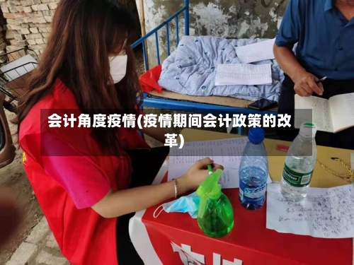 会计角度疫情(疫情期间会计政策的改革)-第1张图片