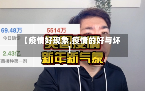 【疫情好现象,疫情的好与坏】-第1张图片