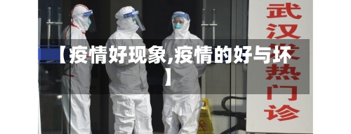 【疫情好现象,疫情的好与坏】-第3张图片
