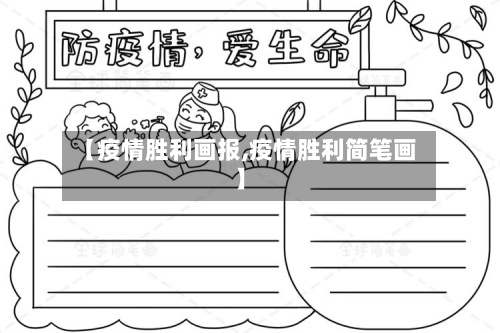 【疫情胜利画报,疫情胜利简笔画】-第1张图片