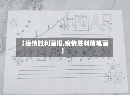 【疫情胜利画报,疫情胜利简笔画】-第2张图片