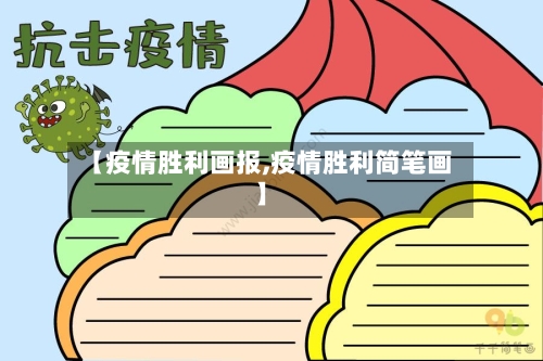 【疫情胜利画报,疫情胜利简笔画】-第3张图片