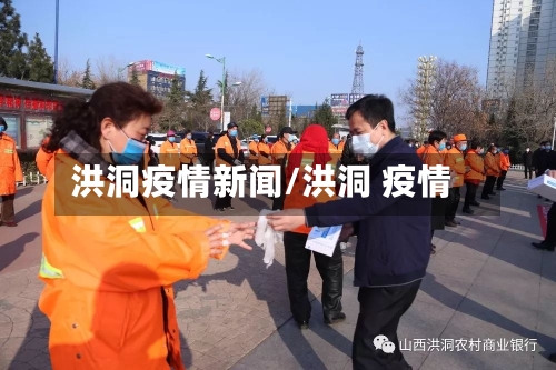 洪洞疫情新闻/洪洞 疫情-第2张图片