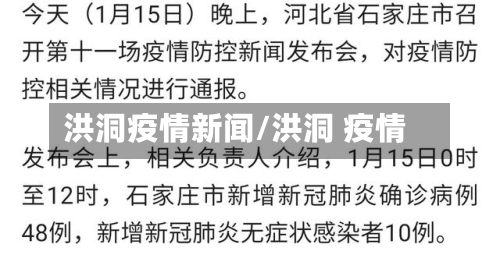 洪洞疫情新闻/洪洞 疫情-第1张图片