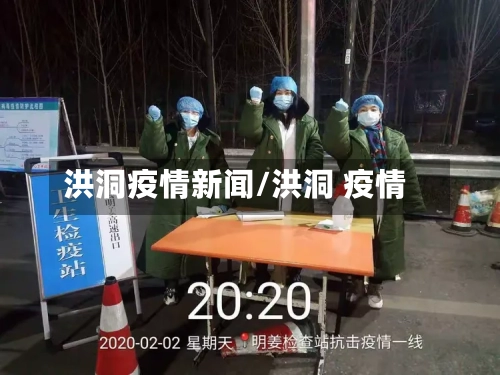 洪洞疫情新闻/洪洞 疫情-第3张图片