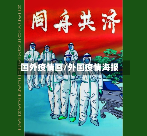 国外疫情画/外国疫情海报-第2张图片