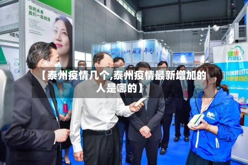 【泰州疫情几个,泰州疫情最新增加的人是哪的】-第2张图片
