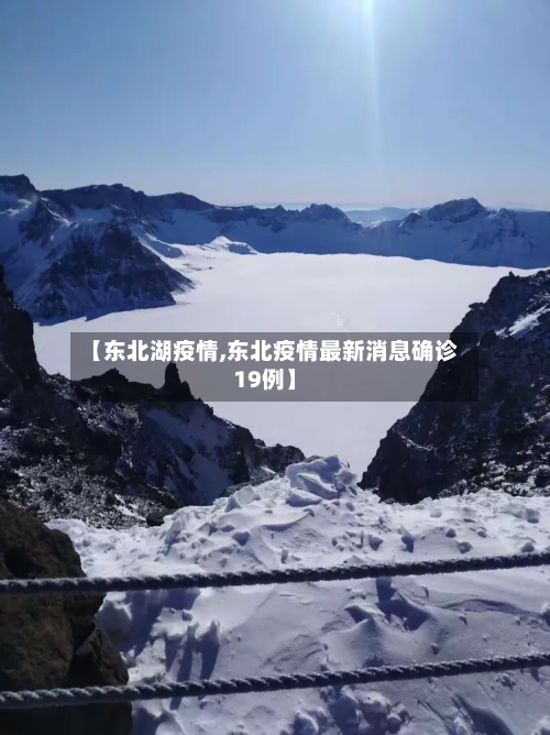 【东北湖疫情,东北疫情最新消息确诊19例】-第3张图片