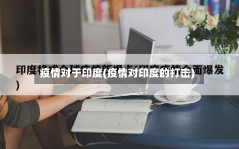 疫情对于印度(疫情对印度的打击)-第2张图片