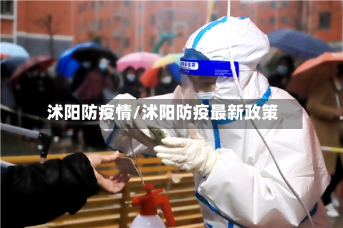 沭阳防疫情/沭阳防疫最新政策-第2张图片