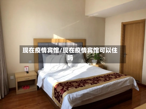 现在疫情宾馆/现在疫情宾馆可以住吗-第1张图片