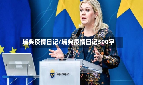 瑞典疫情日记/瑞典疫情日记300字-第2张图片