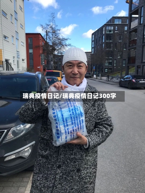 瑞典疫情日记/瑞典疫情日记300字-第3张图片