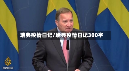 瑞典疫情日记/瑞典疫情日记300字-第1张图片