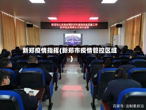 新郑疫情指挥(新郑市疫情管控区域)-第3张图片