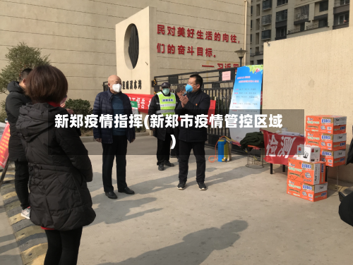 新郑疫情指挥(新郑市疫情管控区域)-第2张图片
