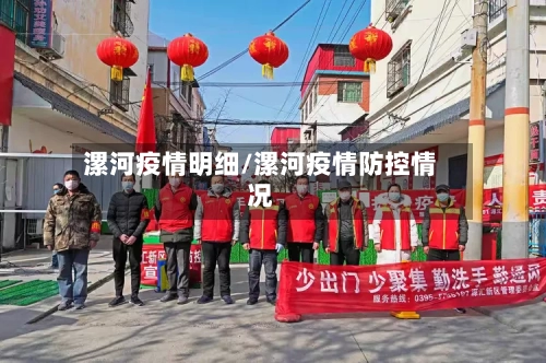 漯河疫情明细/漯河疫情防控情况-第3张图片